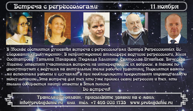 Встреча с регрессологами