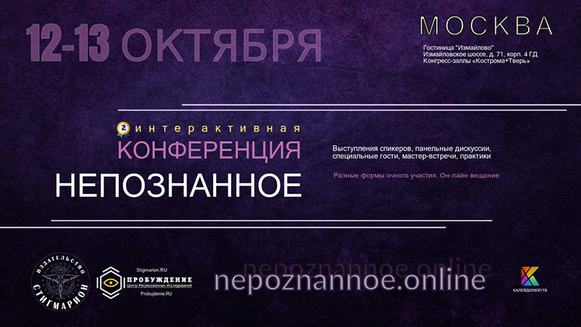 Вторая интерактивная конференция «НЕПОЗНАННОЕ»