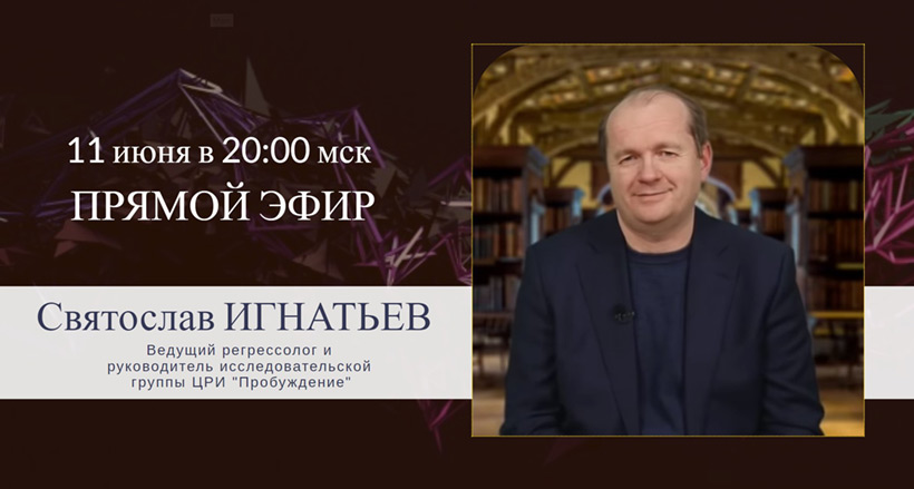 Прямой эфир с регрессологом Святославом Игнатьевым