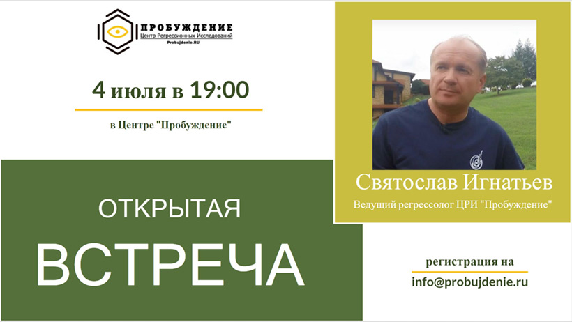 Открытая встреча с регрессологом Святославом Игнатьевым