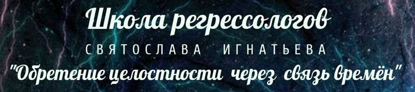 Школа регрессии «Обретение целостности через связь времён»