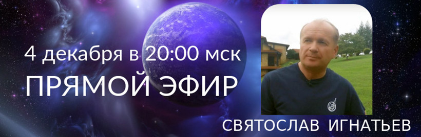Прямой эфир со Святославом Игнатьевым