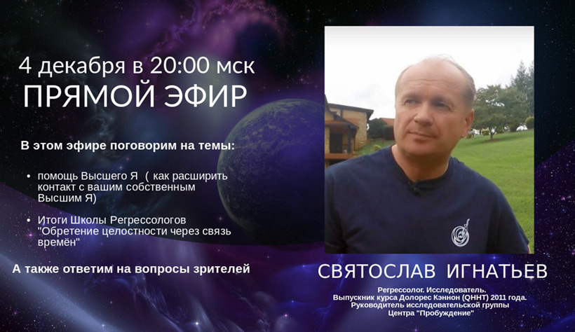Прямой эфир со Святославом Игнатьевым