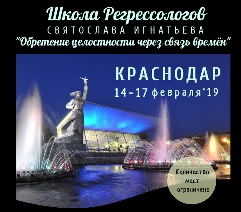 Школа Регрессологов Святослава Игнатьева 14-17 февраля