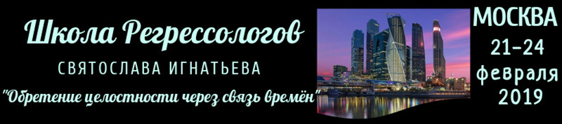 Школа Регрессологов Святослава Игнатьева 21-24 февраля
