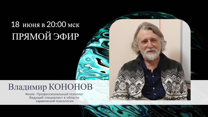 Прямой эфир с кармическим психологом Владимиром Кононовым