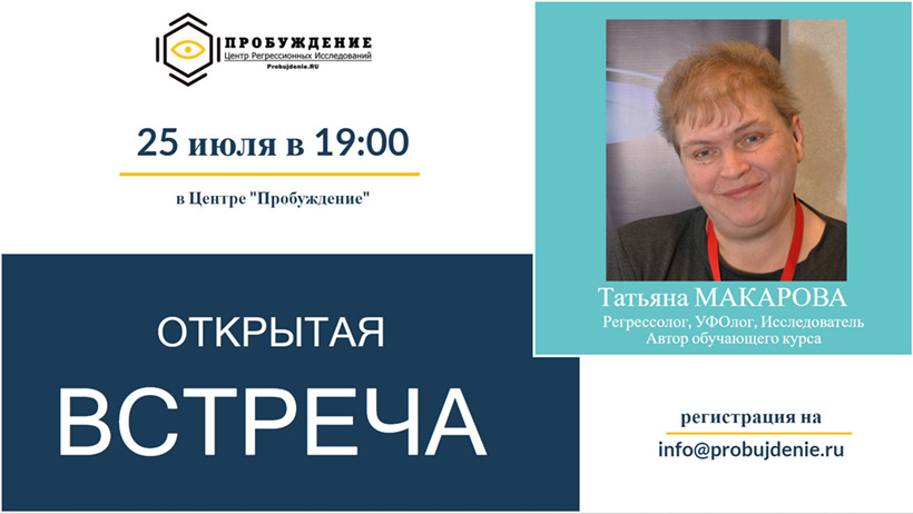 Открытая встреча с регрессологом и исследователем Татьяной Макаровой