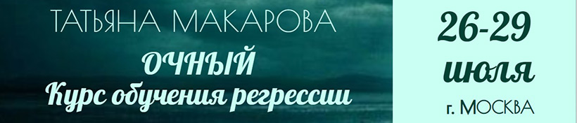 Очный курс обучения регрессии Татьяны Макаровой