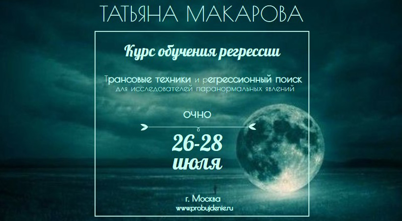 Очный курс обучения регрессии Татьяны Макаровой