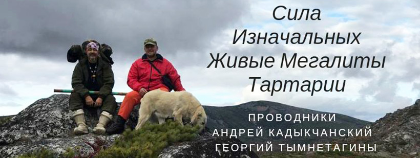 Сила Изначальных. Живые Мегалиты Тартарии