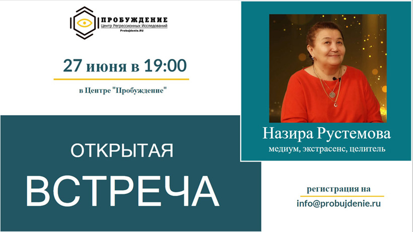 Открытая встреча с медиумом и целительницей Назирой Рустемовой
