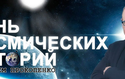Игорь Прокопенко покажет аномалии Байкала