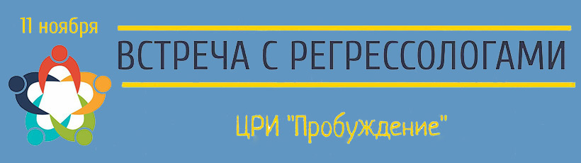 Встреча с регрессологами