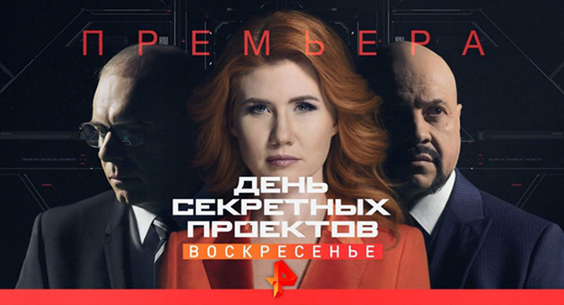 День секретных проектов