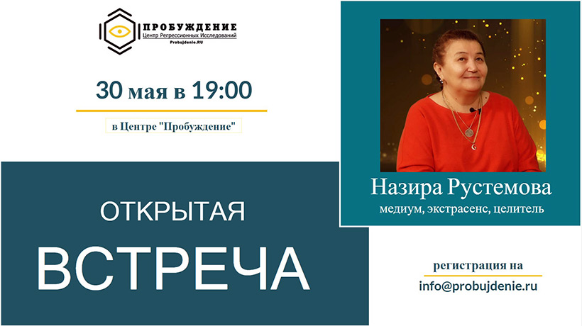 Открытая встреча с Назирой Рустемовой