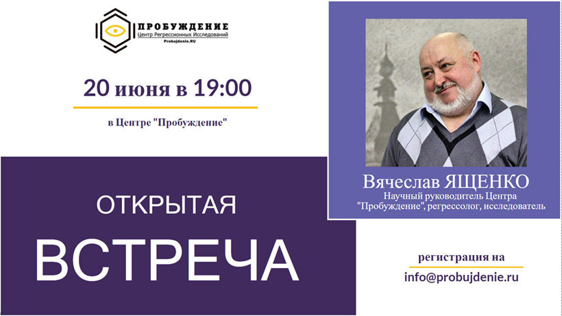 Открытая встреча с Вячеславом Ященко