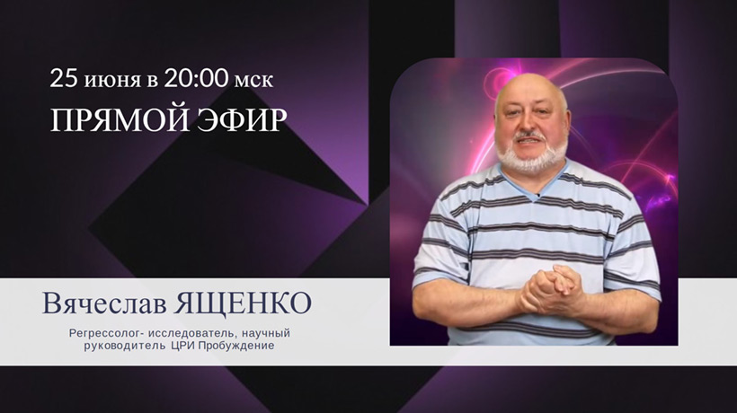 Прямой эфир с регрессологом Вячеславом Ященко