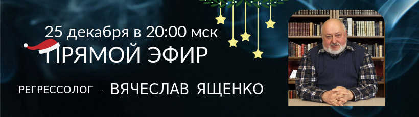 Прямой эфир с регрессологом Вячеславом Ященко