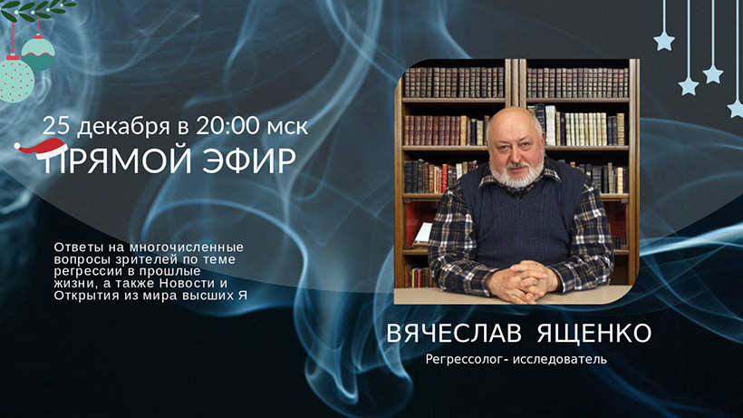 Прямой эфир с регрессологом Вячеславом Ященко