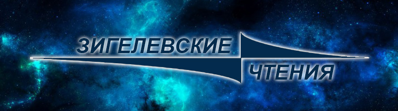 Зигелевские чтения