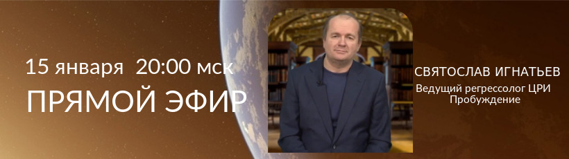Прямой эфир с ведущим регрессологом ЦРИ Пробуждение Святославом Игнатьевым